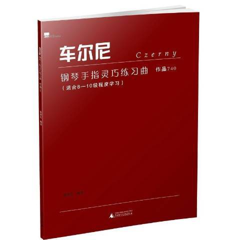 車爾尼鋼琴手指靈巧練習曲作品740(2018年廣西師範大學出版社出版的圖書)