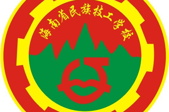 海南省民族技工學校