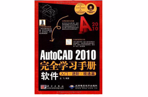 AutoCAD 2010完全學習手冊軟體入門·進階·精通篇