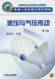 液壓與氣壓傳動(教育部高等職業教育示範專業規劃教材：液壓與氣壓傳動)