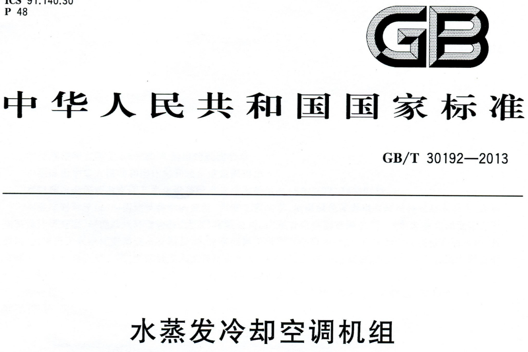 水蒸發冷卻空調機組