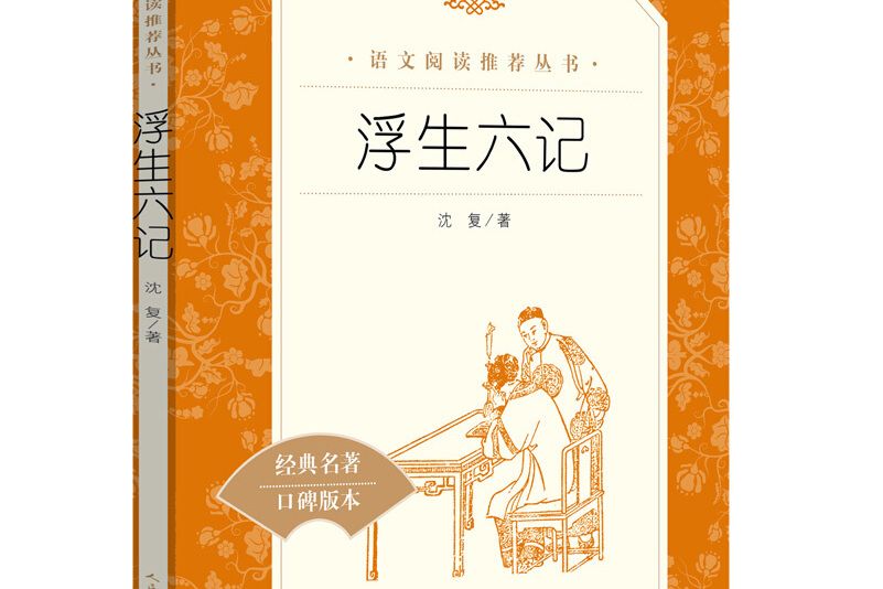 浮生六記（《語文》推薦閱讀叢書人民文學出版社）