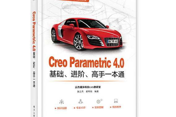 Creo Parametric 4.0基礎、進階、高手一本通