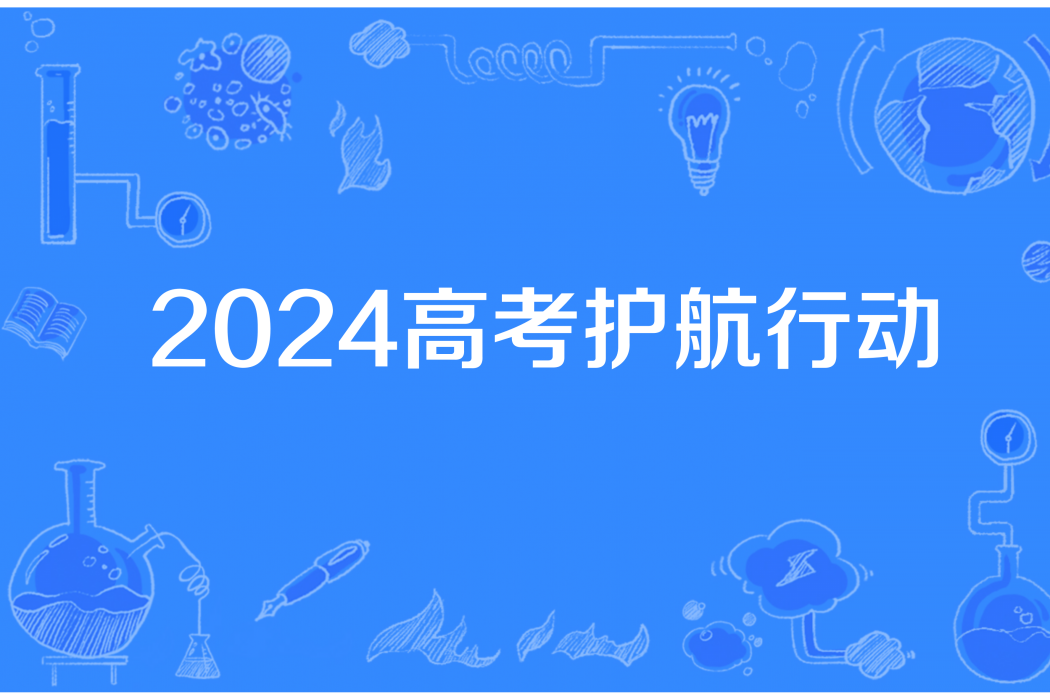 2024高考護航行動