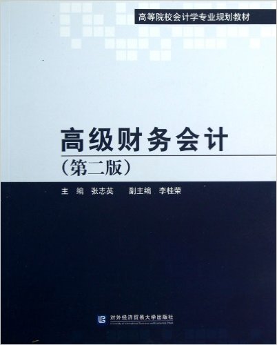 高級財務會計（第二版）(2012年對外經濟貿易大學出版社出版書籍)