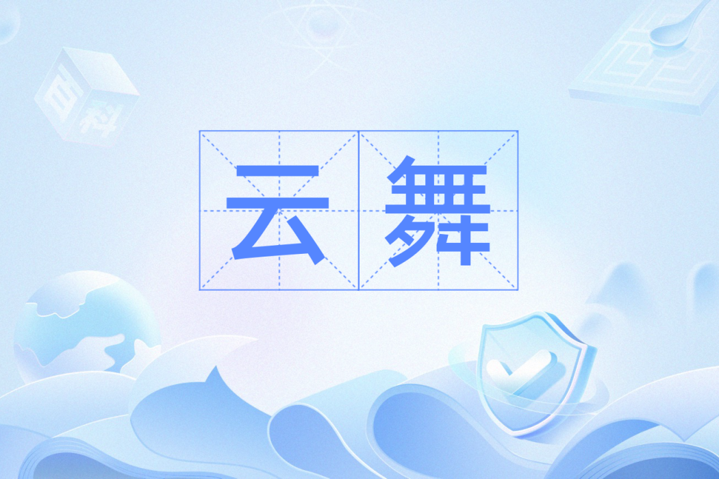 雲舞(漢語詞語)