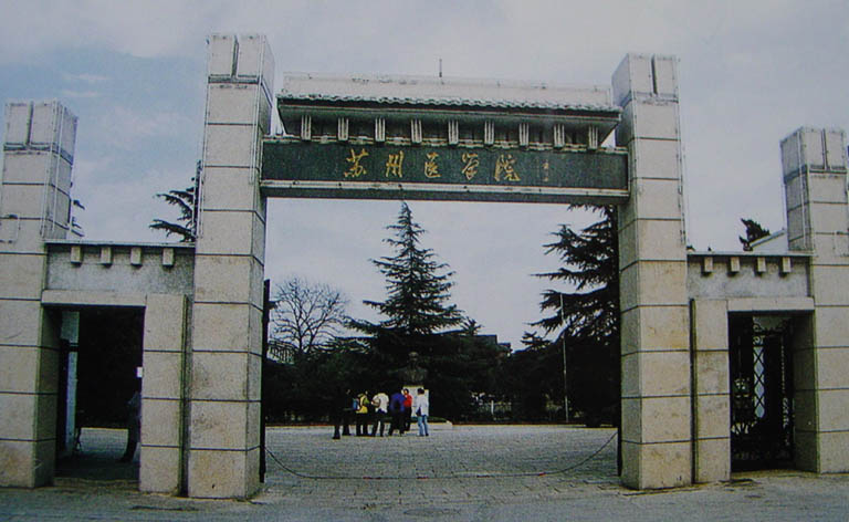 蘇州大學蘇州醫學院