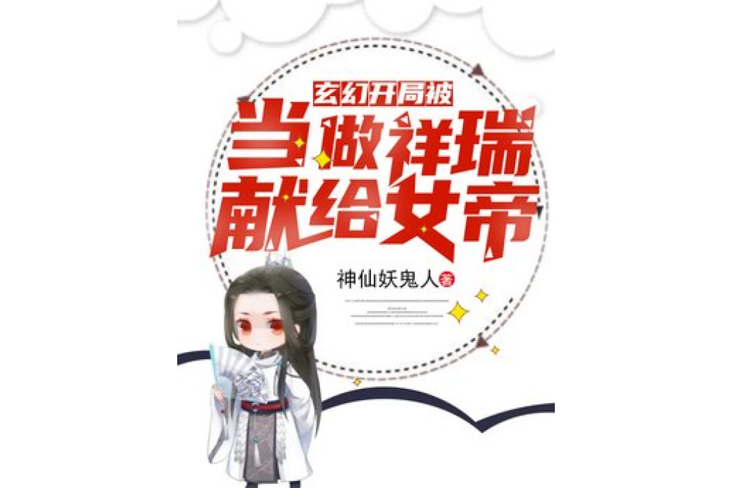 玄幻：開局被當做祥瑞獻給女帝