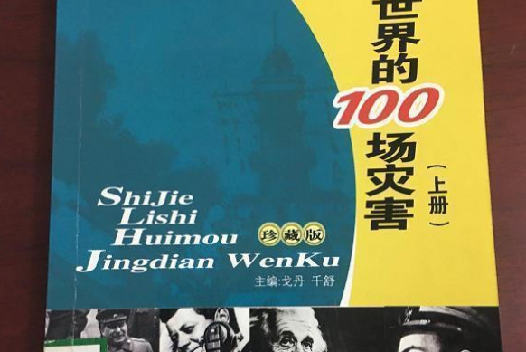 危及世界的100場災害·上冊