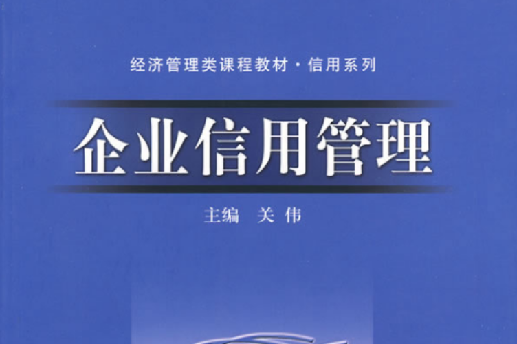 經濟管理類課程教材·信用系列·企業信用管理