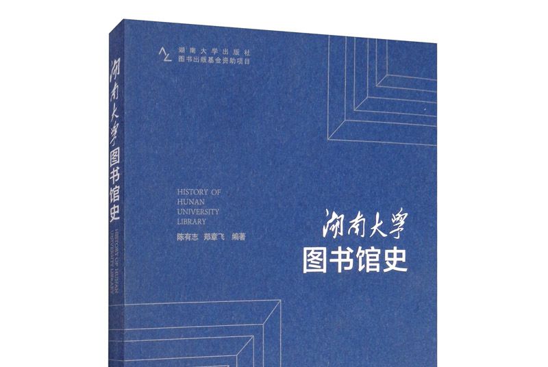 湖南大學圖書館史