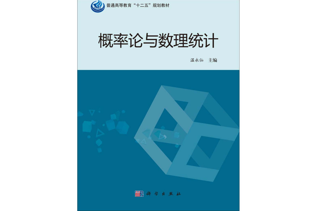 機率論與數理統計(2014年科學出版社出版溫永仙編著的圖書)