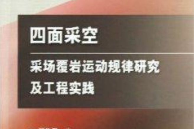 四面采空采場覆岩運動規律研究及工程實踐