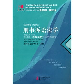 國試書業·刑事訴訟法學