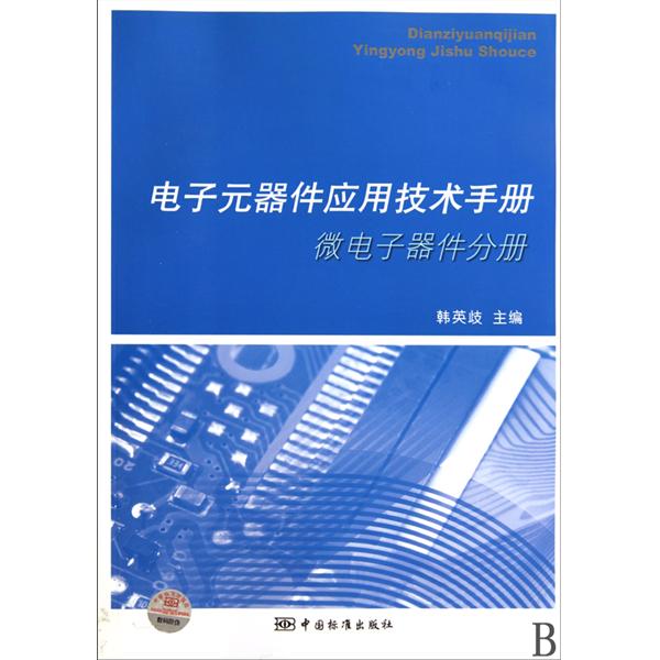 電子元器件套用技術手冊