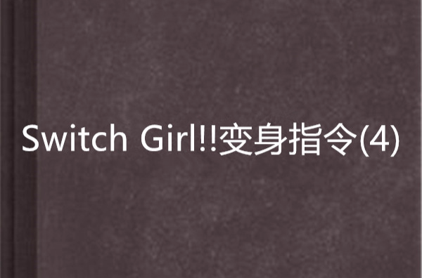 Switch Girl!!變身指令(4)