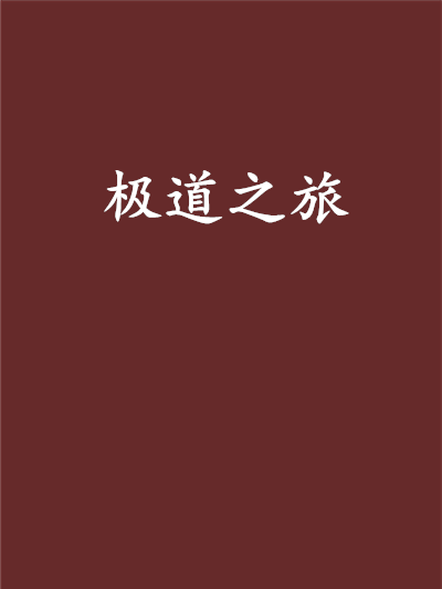 極道之旅(小說)