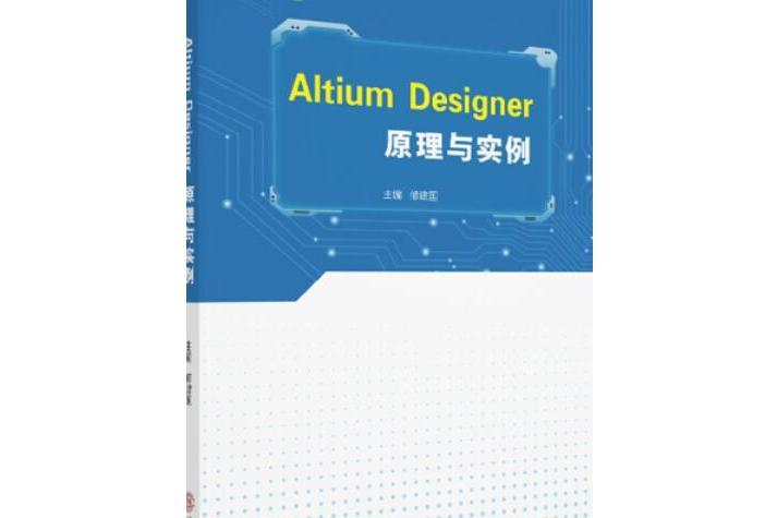 Altium Designer原理與實例