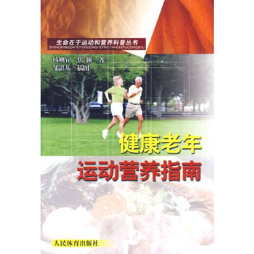 生命在於運動和營養科普叢書-健康老年運動營養指南