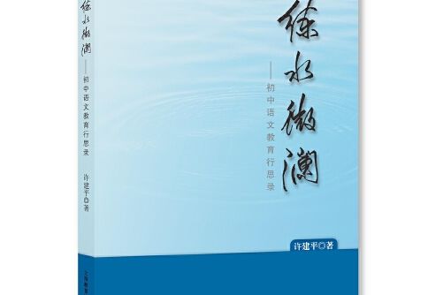 練水微瀾——國中語文教育行思錄