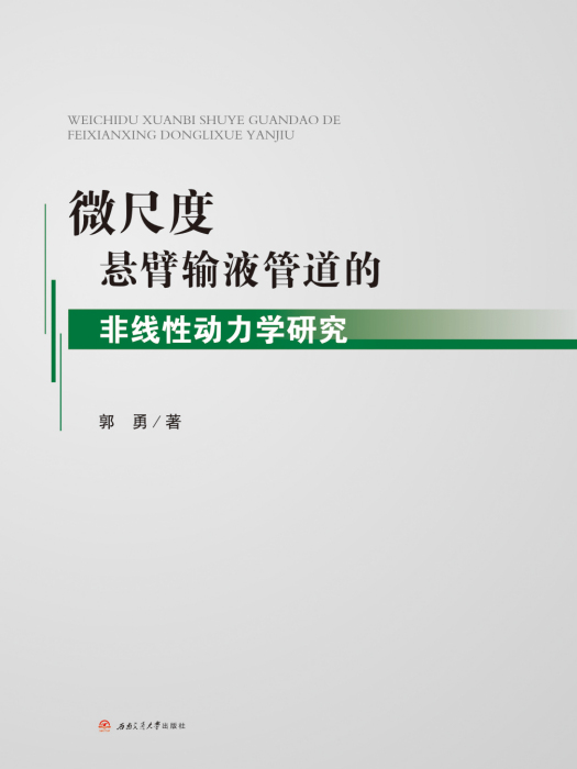 微尺度懸臂輸液管道的非線性動力學研究