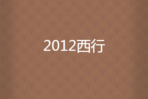 2012西行