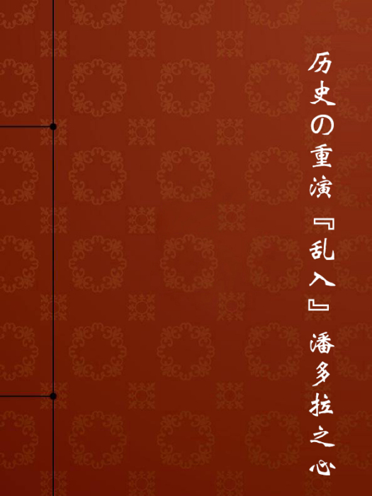 歷史の重演『亂入』潘多拉之心