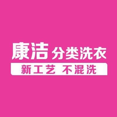 康潔洗衣