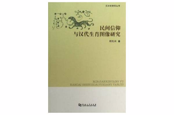 民間信仰與漢代生肖圖像研究