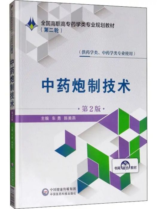 中藥炮製技術(2019年中國醫藥科技出版社出版的圖書)