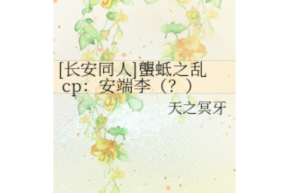 蠪蚳之亂 cp：安端李