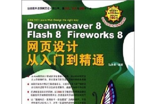 Dreamweaver 8 Flash 8 Fireworks 8 網頁設計從入門到精通