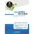 Java程式設計項目式教程