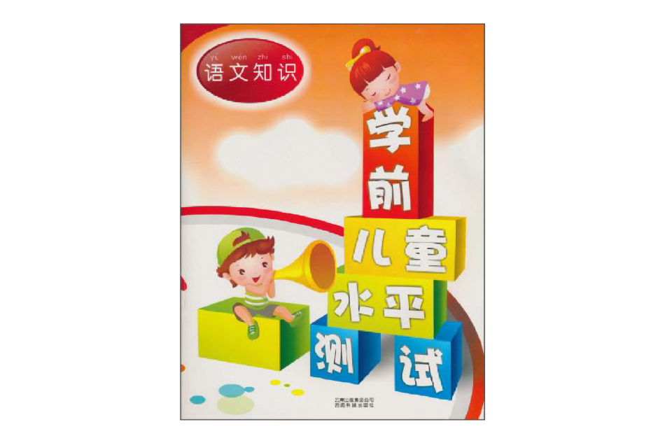 學前兒童水平測試：語文知識