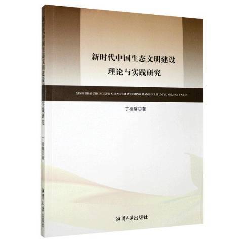 新時代中國生態文明建設理論與實踐研究