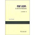 考據與思辨：文史治學經驗談