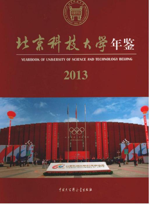 北京科技大學年鑑2013