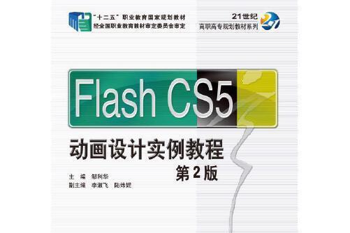 Flash CS5動畫設計實例教程（第2版）(2015年機械工業出版社出版的圖書)