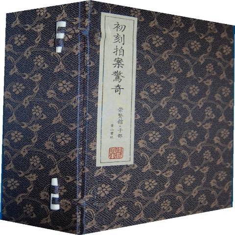 初刻拍案驚奇(2013年黃山書社出版的圖書)