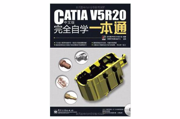 CATIA V5R20 中文版完全自學一本通