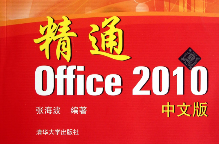 精通Office 2010中文版