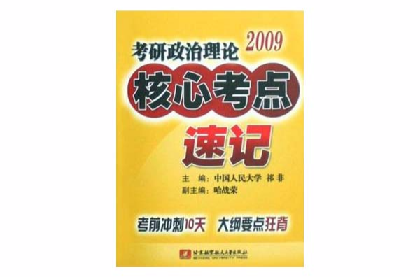 2009考研政治理論核心考點速記