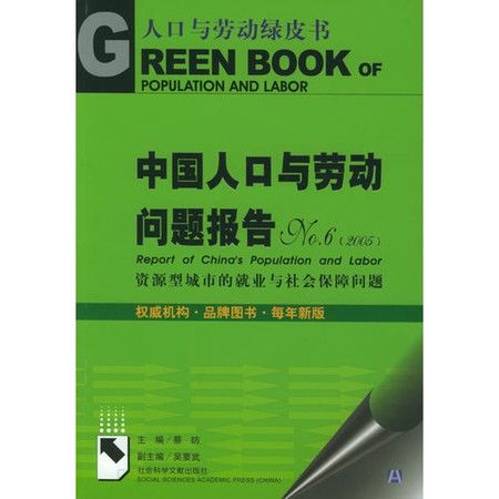 資源型城市的就業與社會保障問題