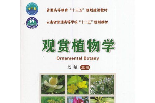 觀賞植物學(2016年中國農業大學出版社出版的圖書)