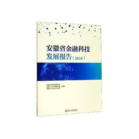 安徽省金融科技發展報告2018