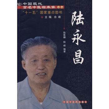 中國現代百名中醫臨床家叢書：陸永昌