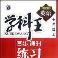 學科王同步課時練習（7年級上）(孫艷著圖書)