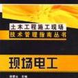 土木工程施工現場技術管理指南叢書現場電工