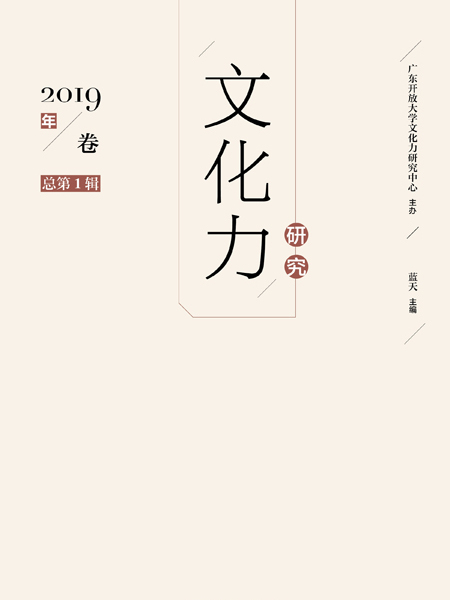 文化力研究（2019年卷/總第1輯）