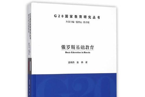 俄羅斯基礎教育(2015年同濟大學出版社出版的圖書)